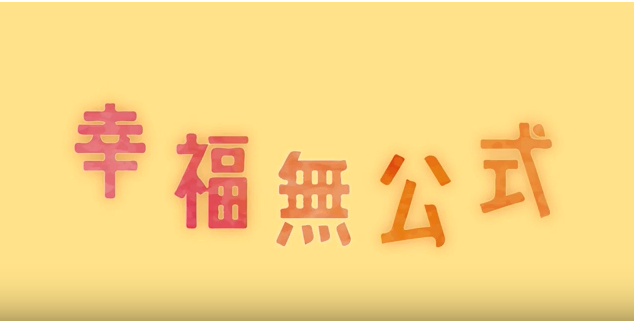 幸福無公式