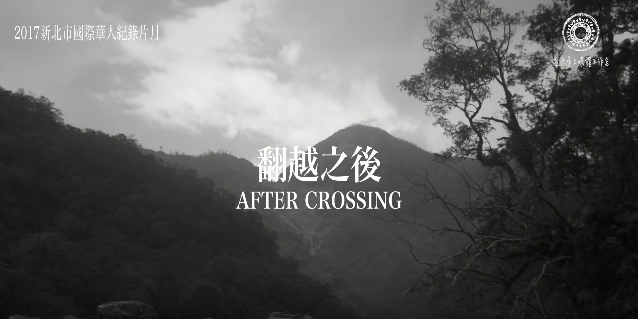 翻越之後