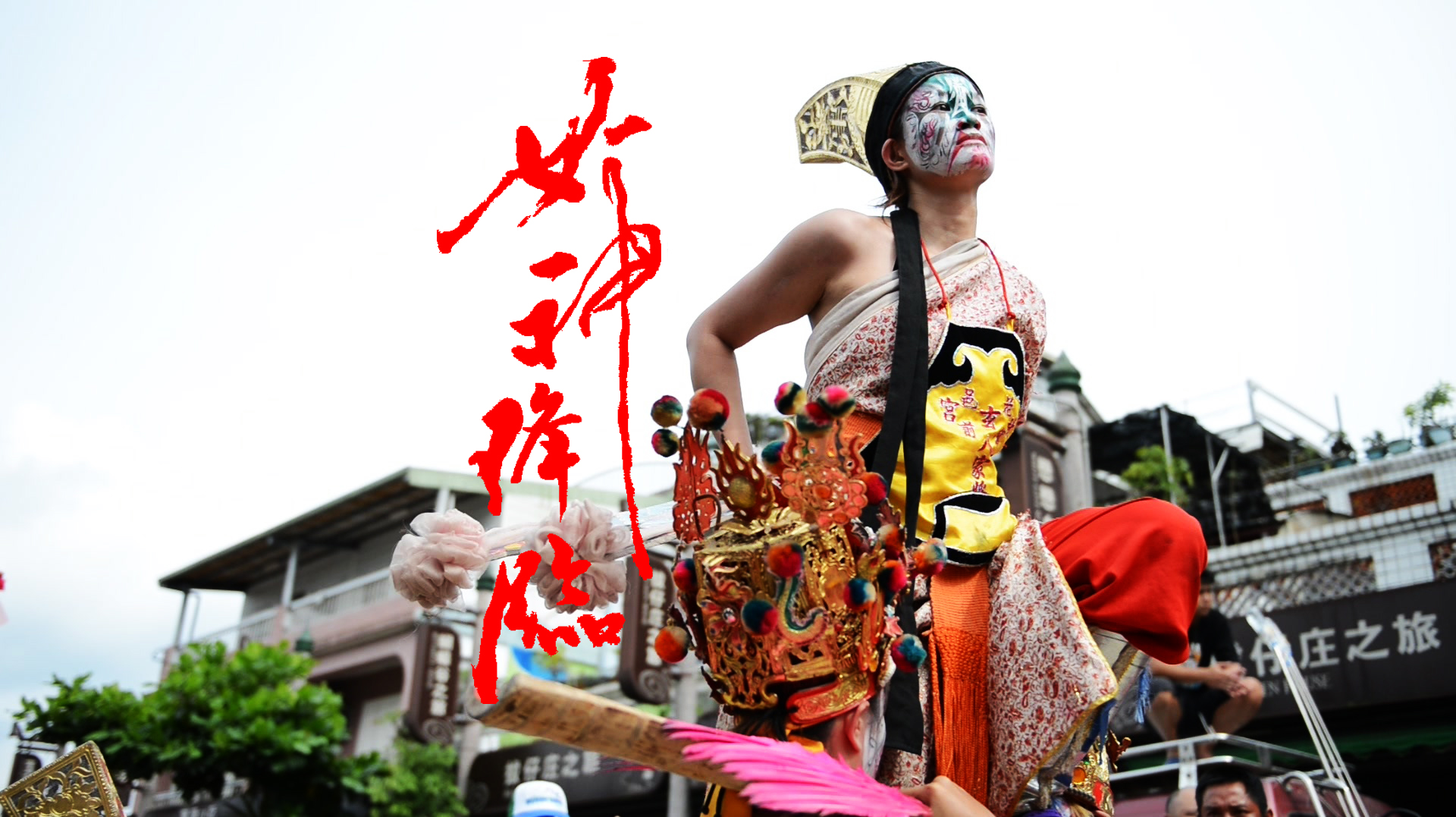 女神降臨