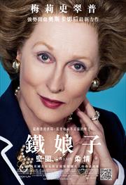 鐵娘子：堅固柔情 (The Iron Lady)