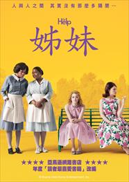 姊妹（The Help）